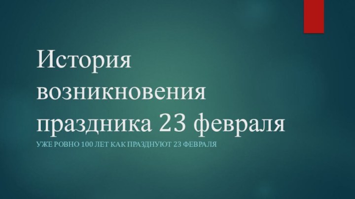 История возникновения праздника 23 февраляУже ровно 100 лет как празднуют 23 февраля