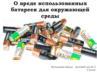 О вреде использованных батареек для окружающей среды