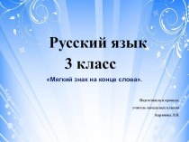 Презентация по русскому языку: Мягкий знак на конце слова (3 класс)