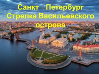 Презентация по предмету  Окружающий мир  Санкт-Петербург. Стрелка Васильевского острова