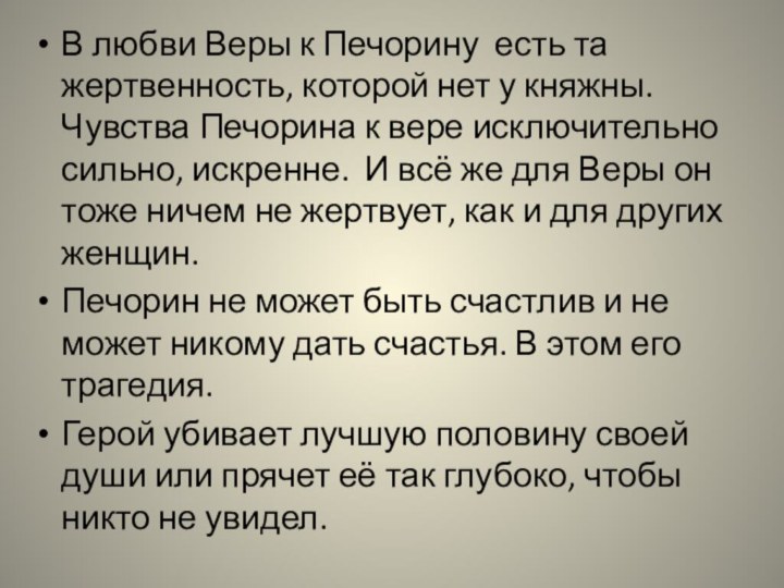 В любви Веры к Печорину есть та жертвенность, которой нет у княжны.