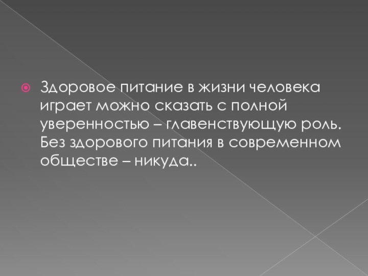 Здоровое питание в жизни человека играет можно сказать с полной уверенностью –