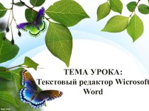 Презентация по информатике на тему Текстовый редактор