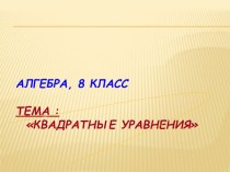 Презентация по алгебре Квадратные уравнения (8класс)