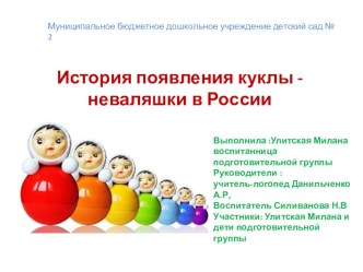 История появления куклы - неваляшки в России