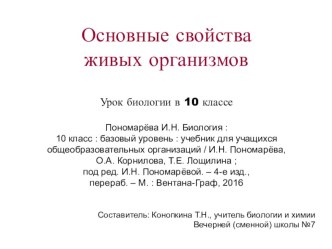 Презентация по биологии на тему Основные свойства живых организмов