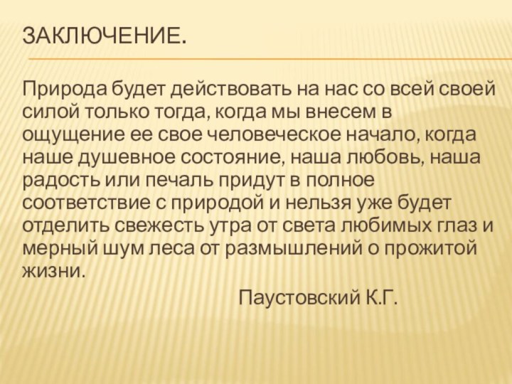 Заключение. Природа будет действовать на нас со всей своей силой только тогда,