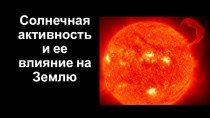 Презентация по астрономии на тему Солнечная активность и ее влияние на Землю