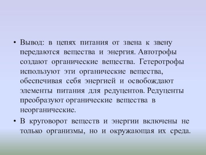 Вывод: в цепях питания от звена к звену передаются вещества и энергия.