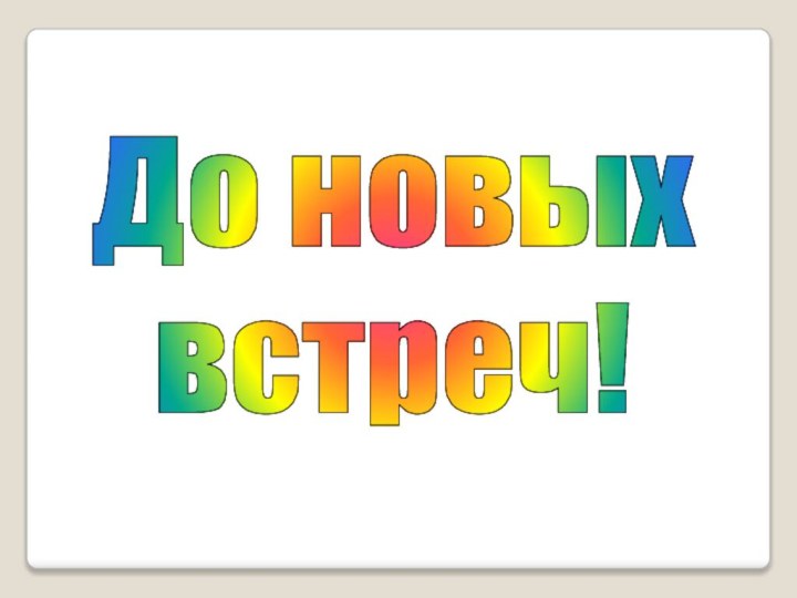 До новых встреч!