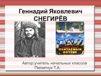 Презентация по внеклассному чтению По рассказам Г.Снегирева