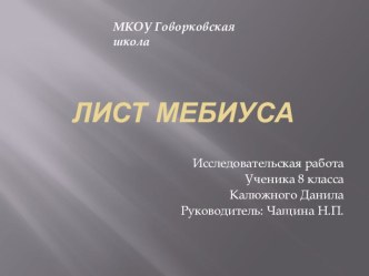 Презентация к УИК Лист Мёбиуса