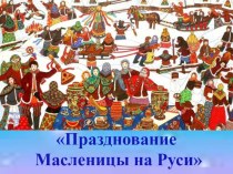 Презентация Празднование Масленицы на Руси