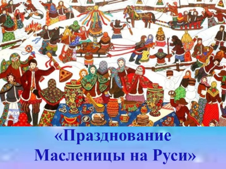 «Празднование Масленицы на Руси»