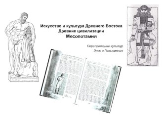 Презентация. Спецкурс 5 класс. Тема - Месопотамия. Переплетение культур. Эпос о Гильгамеше