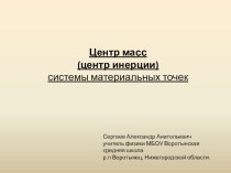 Центр масс (центр инерции) системы материальных точек