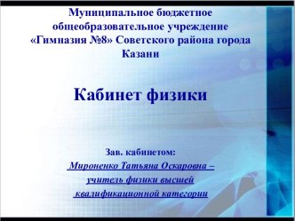 Презентация Городской конкурс по кабинету физики