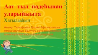 Презентация по якутскому языку 4 класс Аат тыл падежтарынан уларыйыыта