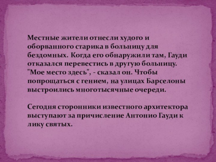 Местные жители отнесли худого и оборванного старика в больницу для бездомных. Когда