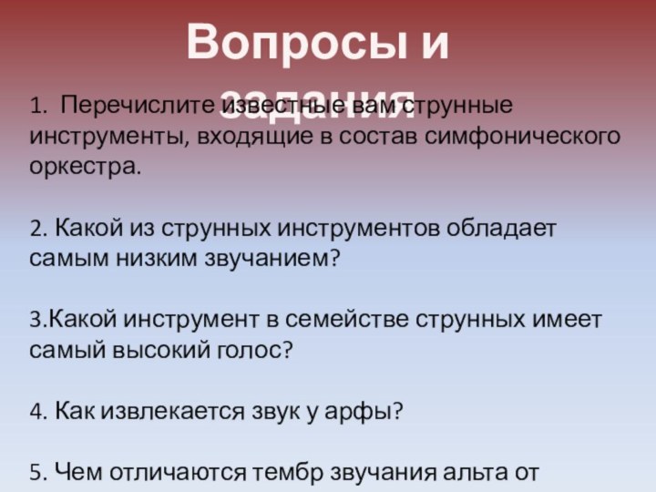 Вопросы и задания1. Перечислите известные вам струнные инструменты, входящие в состав симфонического