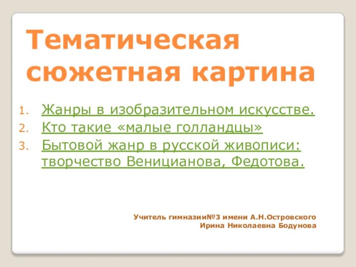 Тематическая сюжетная картинаЖанры в изобразительном искусстве.Кто такие «малые голландцы»Бытовой жанр в русской