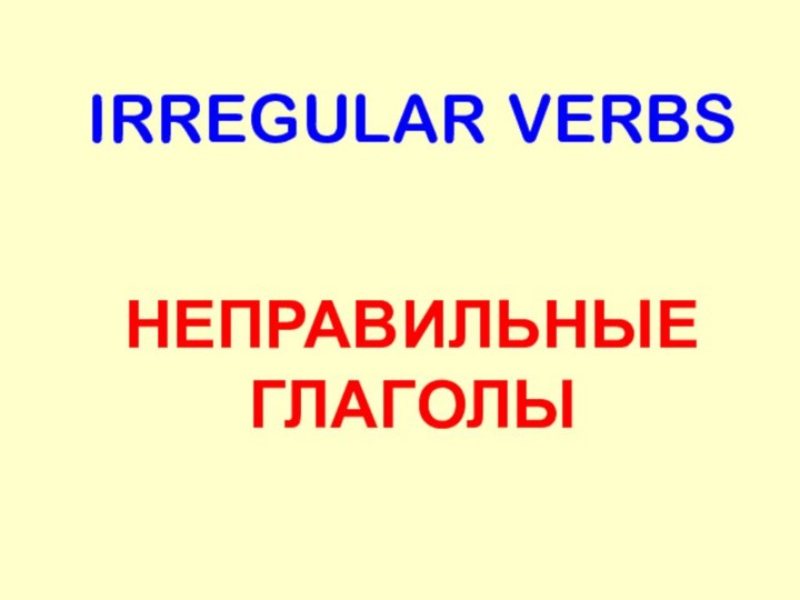 IRREGULAR VERBSНЕПРАВИЛЬНЫЕГЛАГОЛЫ