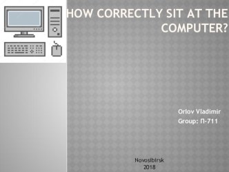 Презентация по иностранному языку How correctly sit at the computer