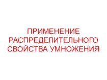 Презентация по математике на тему Применение распределительного свойства умножения (6 класс)