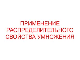 Презентация по математике на тему Применение распределительного свойства умножения (6 класс)