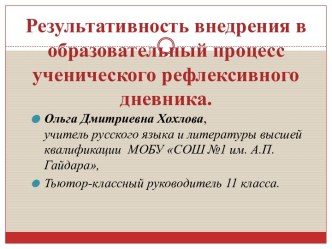 Результативность внедрения в образовательный процесс ученического рефлексивного дневника.