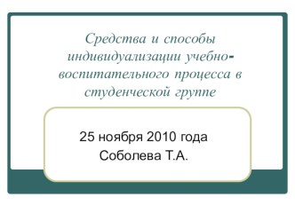 Средства и способы индивидуализации учебно-воспитательного процесса в студенческой группе педагогического колледжа