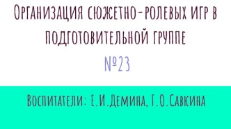 Организация сюжетно ролевых игр- в подготовительной группе