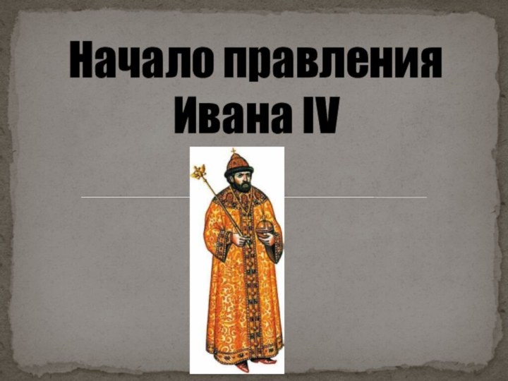 Начало правления Ивана IV