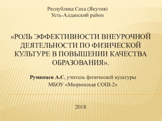 Презентация по физической культуре Роль эффективности внеурочной деятельности