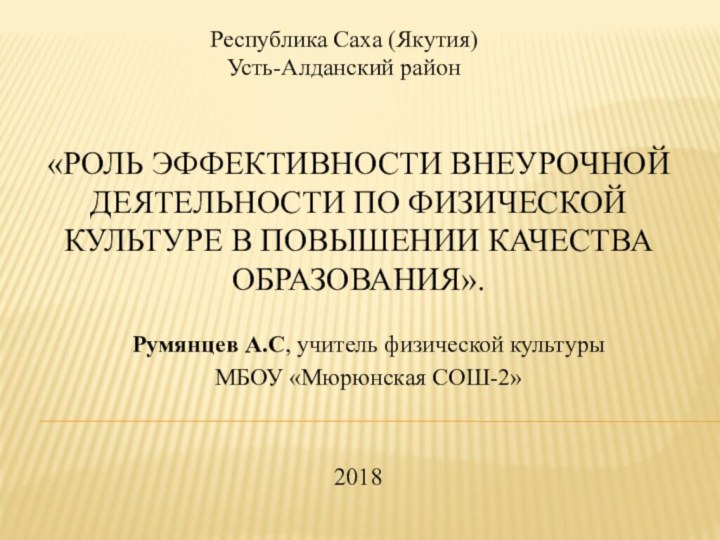 «Роль эффективности внеурочной деятельности по физической культуре в повышении качества образования».