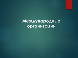 Международные организации