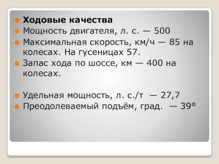 Ходовые качестваМощность двигателя, л. с. — 500Максимальная скорость, км/ч — 85 на