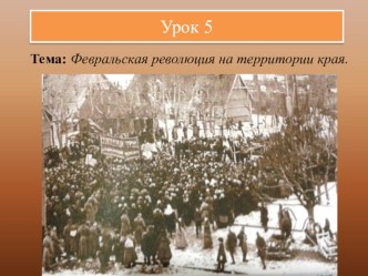 Презентация по ИКМК на тему Февральская революция на территории мордовского края