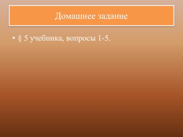 Домашнее задание§ 5 учебника, вопросы 1-5.