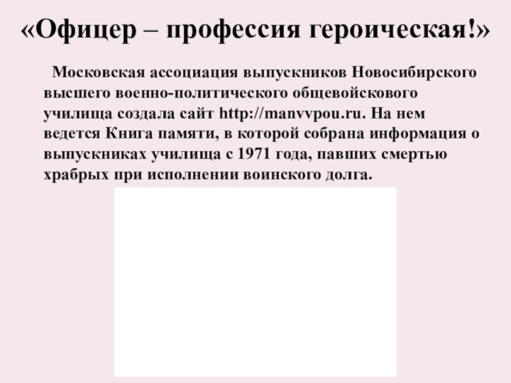 «Офицер – профессия героическая!» Московская ассоциация выпускников Новосибирского высшего военно-политического общевойскового училища