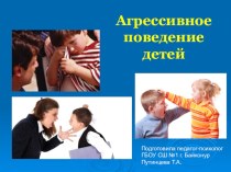 Презентация по работе психолога с подростками Агрессивное поведение детей