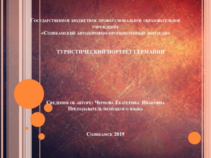 Государственное бюджетное профессиональное образовательное учреждение  «Соликамский автодорожно-промышленный колледж»     	ТУРИСТИЧЕСКИЙ