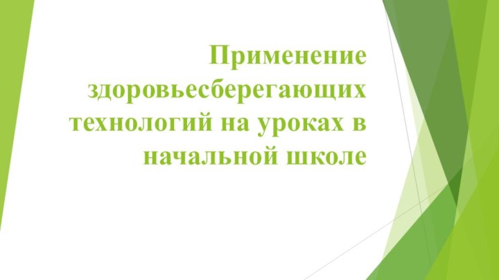 Применение здоровьесберегающих технологий на уроках в начальной школе