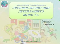 Презентация по трудовому воспитанию в группе раннего возраста