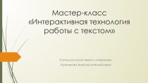 Презентация Интерактивная технология работы с текстом