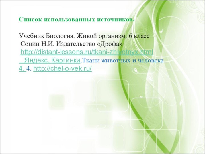 Список использованных источников.Учебник Биология. Живой организм. 6 класс Сонин Н.И. Издательство