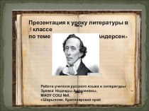 Презентация к уроку литературы в 5 классе по теме Ганс Христиан Андерсен