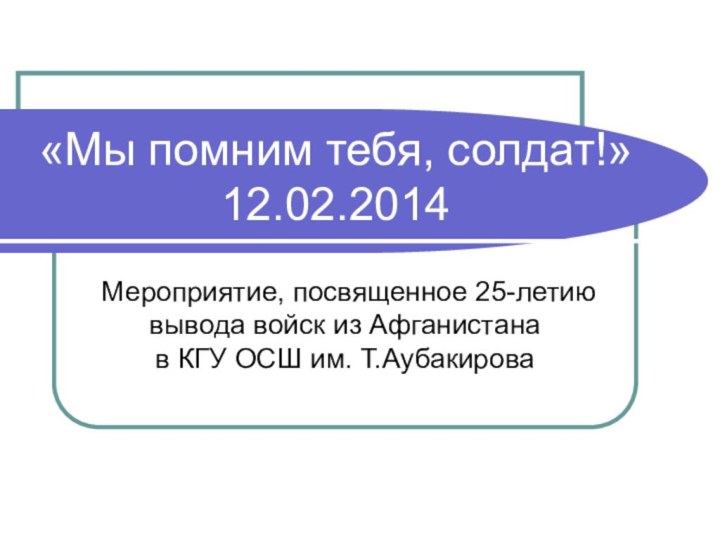 «Мы помним тебя, солдат!» 12.02.2014 Мероприятие, посвященное 25-летию вывода войск из Афганистана