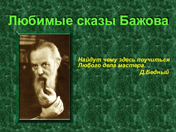 Любимые сказы БажоваНайдут чему здесь поучиться  Любого дела мастера.