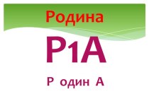 Презентация по окружающему миру Что такое родина ?(1класс)